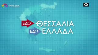 ΕΔΩ ΘΕΣΣΑΛΙΑ ΕΔΩ ΕΛΛΑΔΑ 02 10 2022
