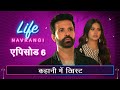 Life Navrangi Ep 6 The Plot Thickens लाइफ नवरंगी Ep ६ कहानी मे�