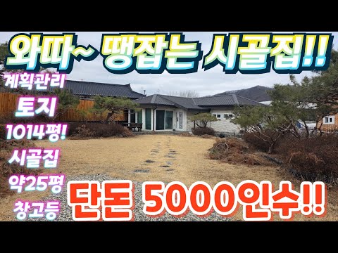 땡처리! 헐값~서해선역.너무싼주택. 토지1014평.시골집과창고3…