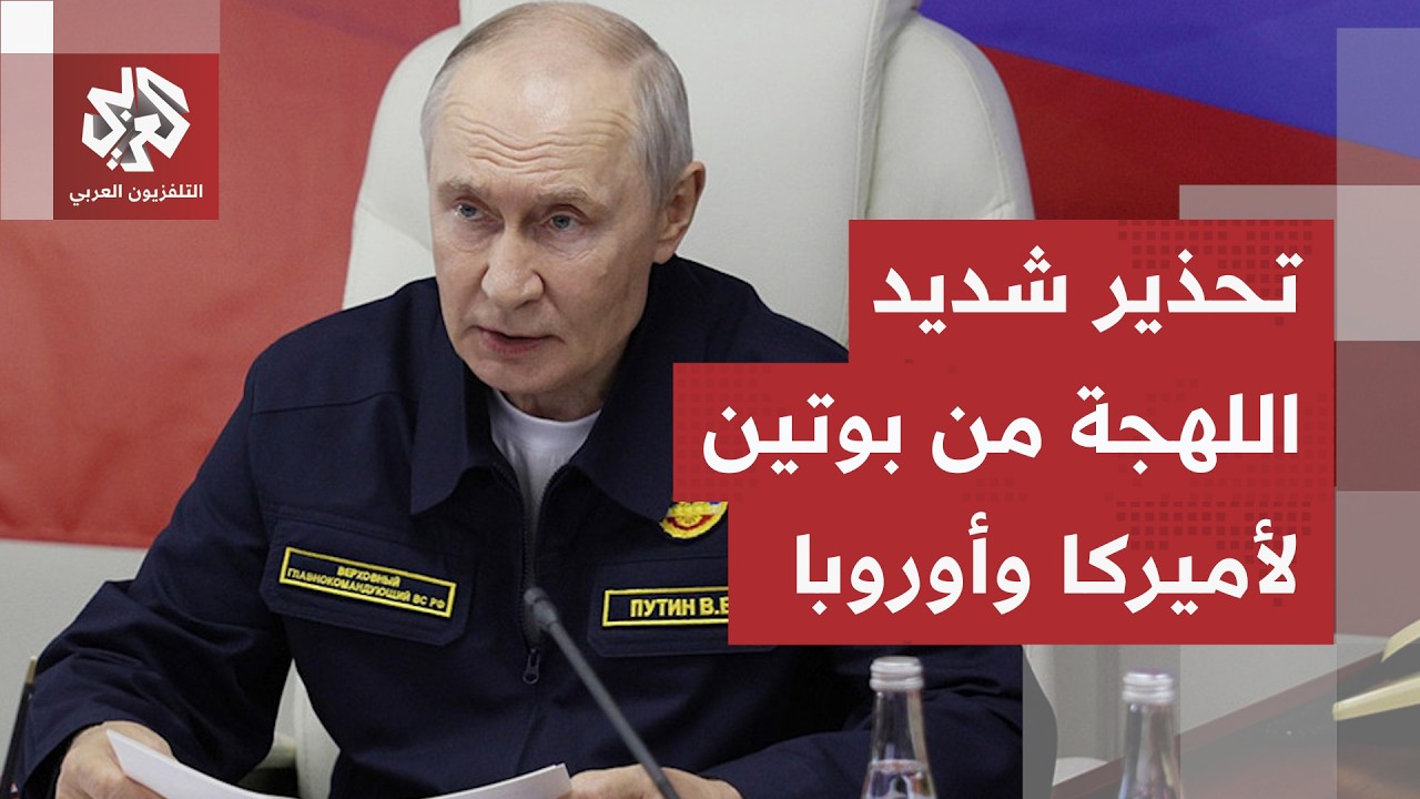 مرتديًا زي البحرية الروسية.. بوتين يحذر الناتو من إشعال صراع ويهدد كل من يسته?