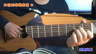 Download lagu 一千个伤心的理由《木吉他指弹曲集2》李成福老师吉他教学自学教程教材(木吉他指弹独奏曲谱) mp3 Download lagu 一千个伤心的理由《木吉他指弹曲集2》李成福老师吉他教学自学教程教材(木吉他指弹独奏曲谱) mp3