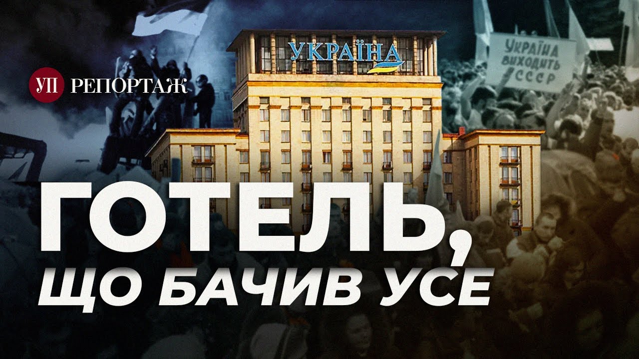 Антиядерне сховище, підземний душ, зірковий люкс та інші секрети “України” | УП. Репортаж