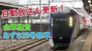 【3/16 車内放送一新】自由席が廃止された新あずさ28号