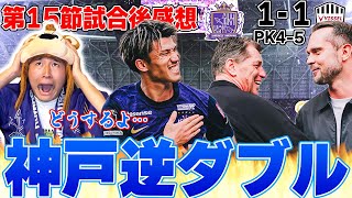 【神戸戦敗戦】試合内容は圧倒するも、勝負強さで神戸に上回れ無念の逆シーズンダブルを喫する。