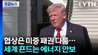 종전 협상은 미중 패권 각축장...전 세계 흔드는 에너지 안보 / YTN