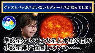 - 【ローマのことわざにマジレス】ケレスとバッカスがいないとヴィーナスは凍えるのか?【#推し宇宙】