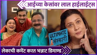 आईच्या लूकवर लेकाची भन्नाट कमेंट | Suchitra Bandekar | Soham Bandekar | Baipan Bhari Deva video