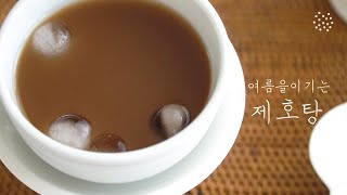 조선 왕들이 사랑한 여름 음료, 새콤한 맛에 한번 빠져들면 헤어나올 수 없는 맛, 제호탕, Jeho-tang, a traditional korean drink