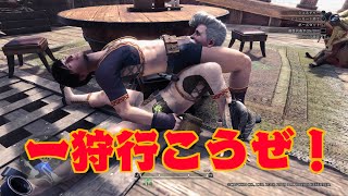 【MHW】裸(防具なし)でどこまでいけるか一狩りいこうぜ！