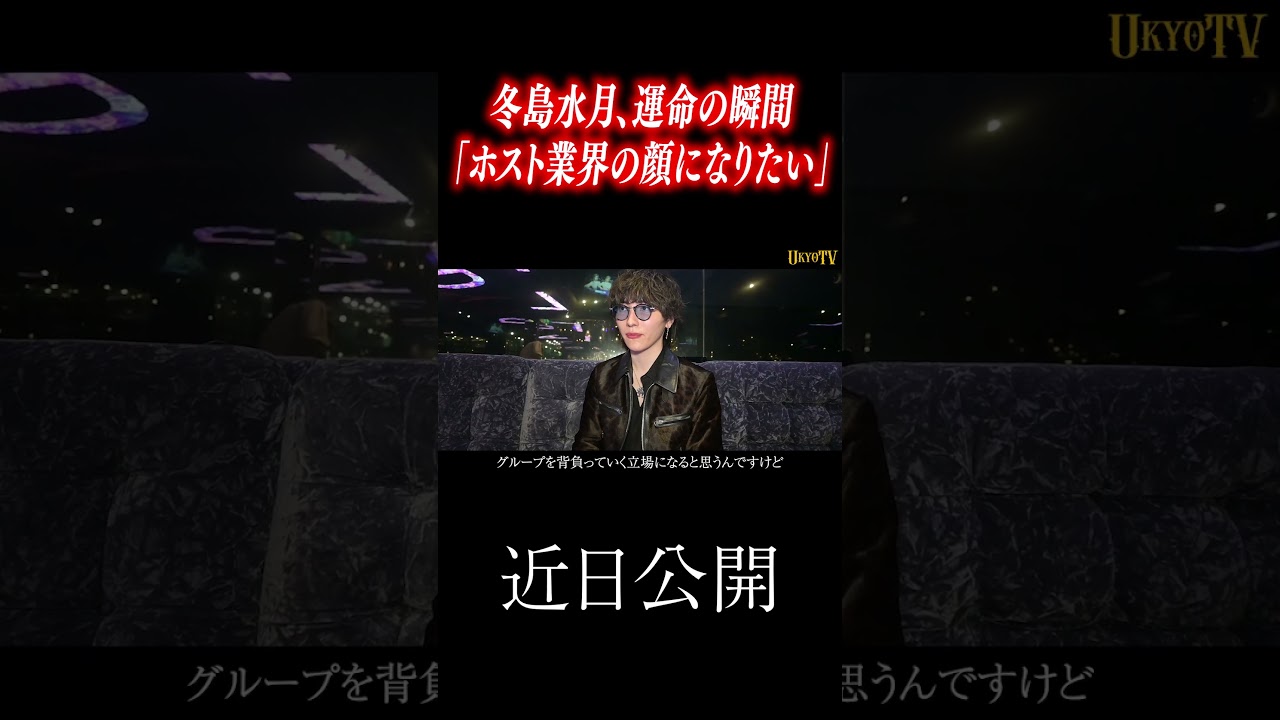 「ホスト業界の顔になりたい」冬島水月、運命の瞬間