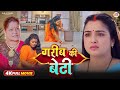 FULL MOVIE गरीब की बेटी GAREEB KI BETI भोजपुरी फिल्म Fam