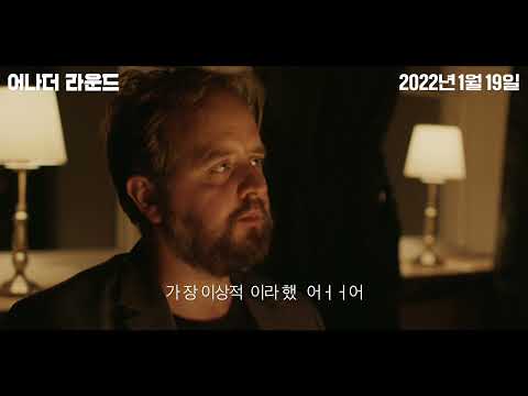 [어나더 라운드] 담당지ㅡㄱㅏ ㅊㅟ혀서 만드르 영상