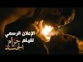 الإعلان الرسمي لفيلم حرام الجسد | Sins of the Flesh Official Trailer
