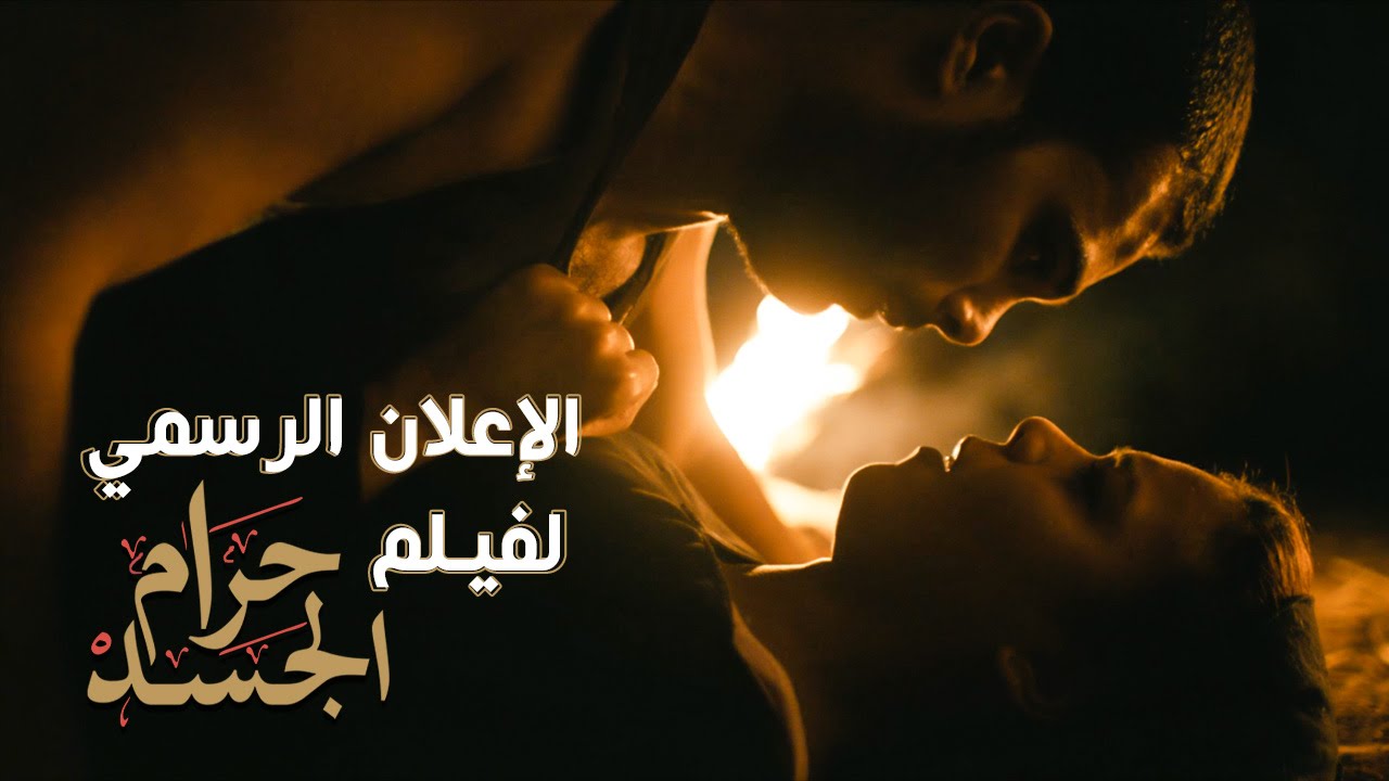 الإعلان الرسمي لفيلم حرام الجسد | Sins of the Flesh Official Trailer