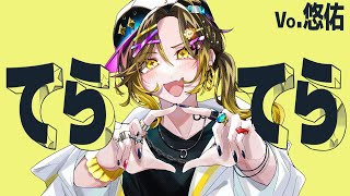 【Leo/need】てらてら / 和田たけあき #プロセカ 【歌ってみた】【いれいす 悠佑】