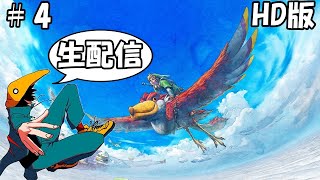 #4【ゼルダの伝説スカイウォードソードHD】【実況配信】ゼルダの始まりの物語を楽しもう！！