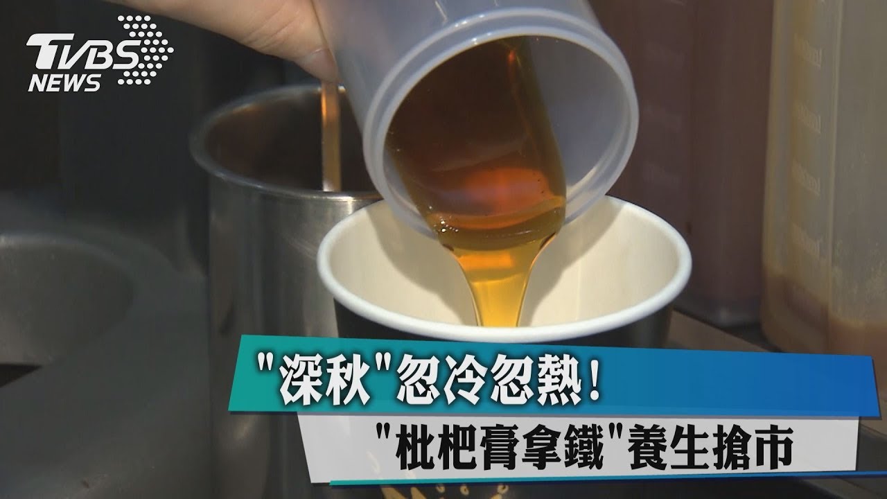 深秋忽冷忽熱！　「枇杷膏拿鐵」養生搶市