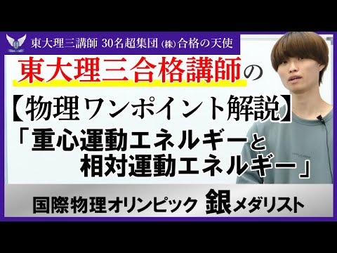 【物理】受験生がつまずき易いポイント解説③「重心運動エネルギー・相対運動エネルギー」｜東大理三講師30名超「専属契約講師」集団（株）合格の天使