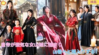 【中国ドラマ】お忍び皇帝が強気な女山賊に捕まる？ 🏹 破天荒な求婚から始まり、数々の宮廷の陰謀を共にはね返す！心を癒やされた皇帝が山砦へと婿入りする、前代未聞の爆笑歴史日常逆転劇 🌸| ショートドラマ