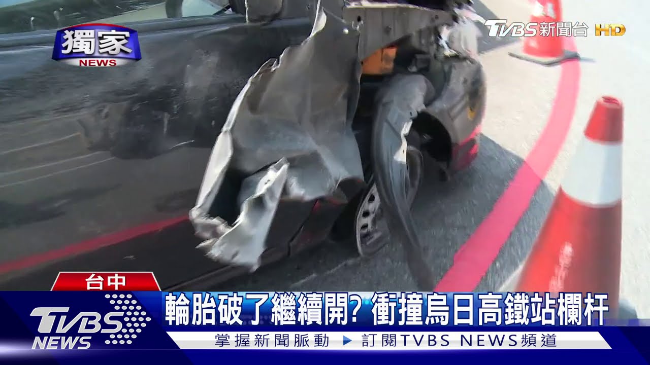 輪胎破了繼續開？　衝撞烏日高鐵站欄杆