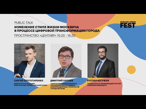 Public Talk «Изменение стиля жизни москвича в процессе цифровой трансформации города»