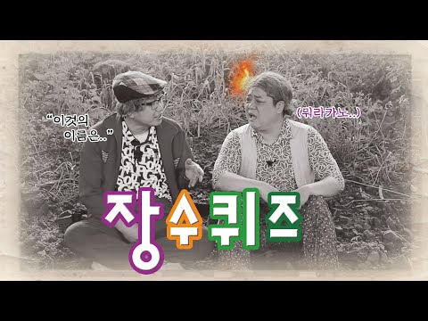 [장수퀴즈] 다시 돌아온 장수퀴즈!