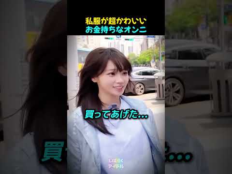 私服が超かわいいお金持ちなオンニ・チェウォン