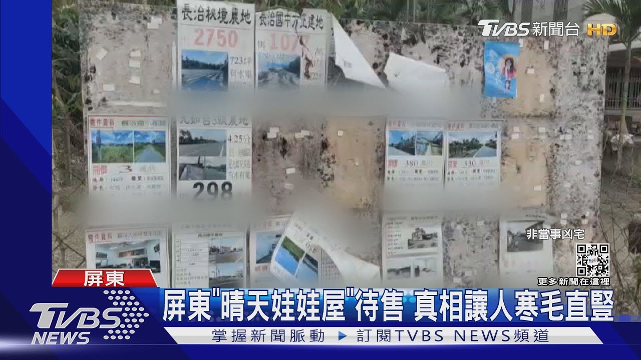 屏東「晴天娃娃屋」待售 真相讓人寒毛直豎
