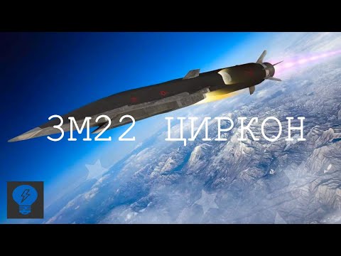 Самая Крутая Ракета В Мире | ЦИРКОН 3М22 |  Гиперзвуковое оружие России