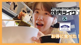【お得に食事】焼肉ライクとディッパーダンに行ってきた
