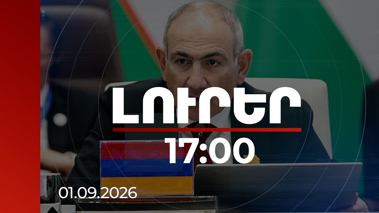 Լուրեր 17:00 | TRIPP-ի իրագործումից կշահեն տարածաշրջանի բոլոր երկրները. վարչապետի ելույթը Բիշքեկում