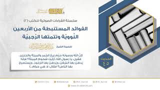 الحديث 45 (إن الله عز وجل ورسوله حرم بيع الخمر) image