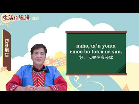 生活說族語 11鄒語 09訪談用語