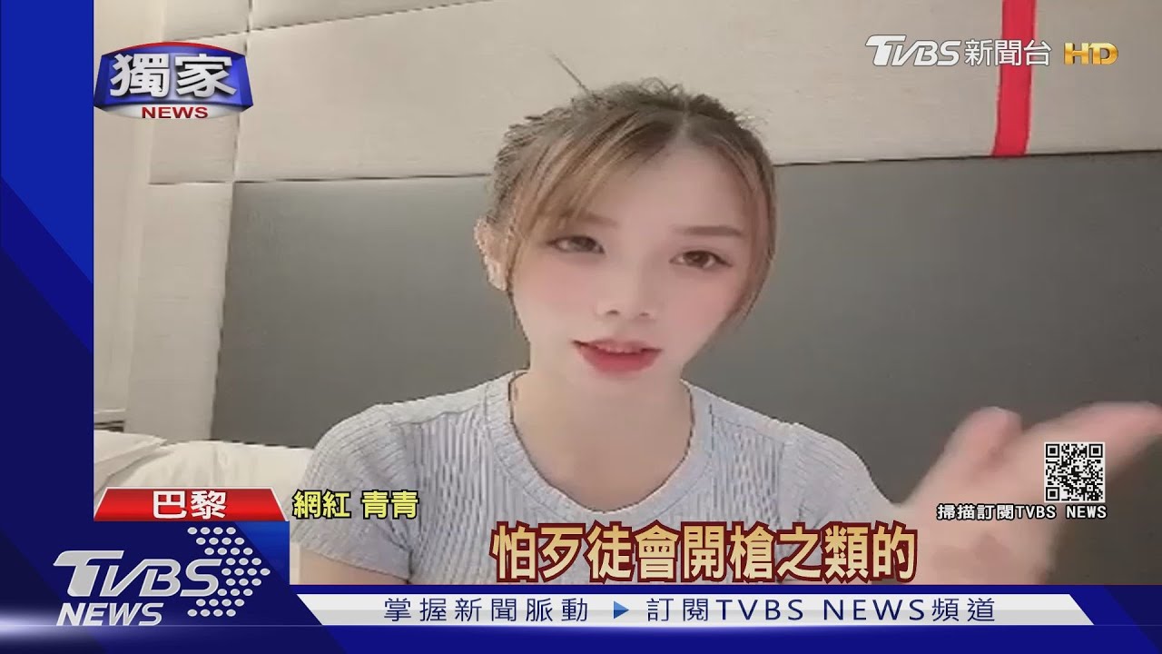 巴黎住處遭竊!警方荷槍實彈到場 網紅青青:怕歹徒開槍