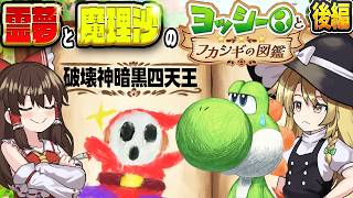 【後編】ネーミングセンスが終わってる霊夢のフカシギの図鑑！！【ヨッシーとフカシギの図鑑】【ゆっくり実況】