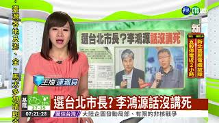 選台北市長? 李鴻源話沒講死
