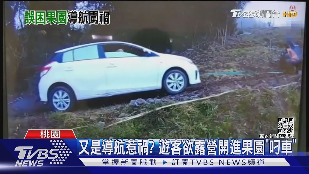 又是導航惹禍? 遊客欲露營開進果園「叼車」