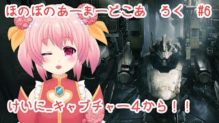 ほのぼの　あーまーどこあ　ろく　じっきょう　ろく【アーマードコア6】【AC6】