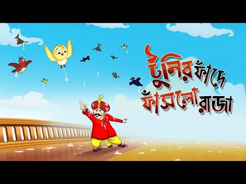 TUNIR FANDE FASLO RAJA Tuntunir Golpo from SSOFTOONS Bangla er chotoder animation story.