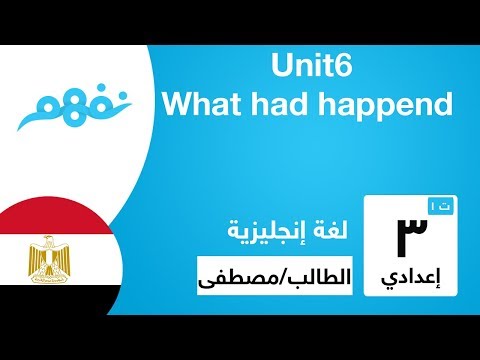 Unit 6: What had happend - اللغة الإنجليزية - للصف الثالث الإعدادي - الترم الأول  - نفهم