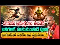 Chaganti Koteswara Rao Speech Latest On Hanuma Anugraham హనుమ అనుగ్రహం ప�