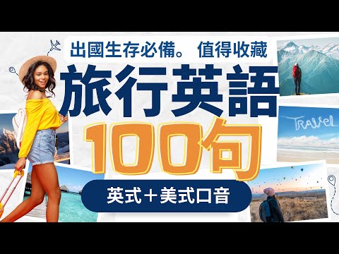 【旅行英語】出國生存必用 英文短句｜收藏永久有用｜英語聽力｜英式＋美式口音 通行全球｜Easy Travel English (【旅行英語】出國生存必用 英文短句｜收藏永久有用｜英語聽力｜英式＋美式口音 通行全球｜Easy Travel English)