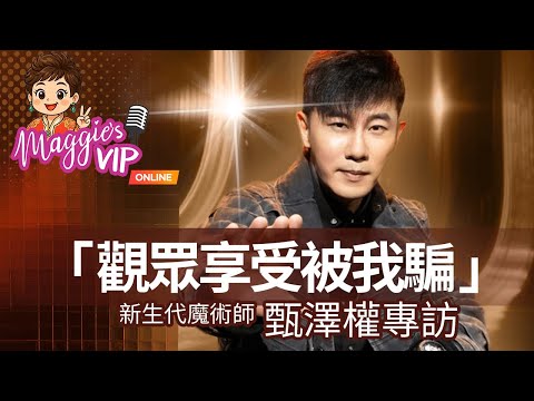 【Louis Yan】香港 Magic Icon 就能被小看了嗎？自學半路成才魔術師 卻打開國際舞台的秘訣是什麼 #甄澤權  |天下衛視【Maggie VIP Online】