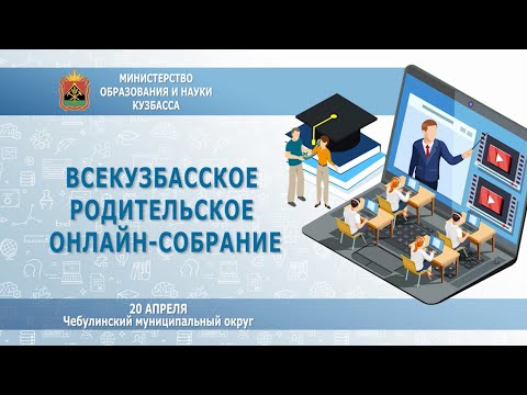 Родительское онлайн-собрание, 20 апреля, Чебулинский муниципальный округ