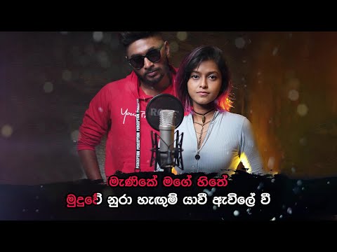 Manike Mage Hithe - මැණිකේ මගේ හිතේ | Without Voice