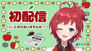 【Archive】【初配信】にじさんじ新人ライバー朝日南アカネです☻