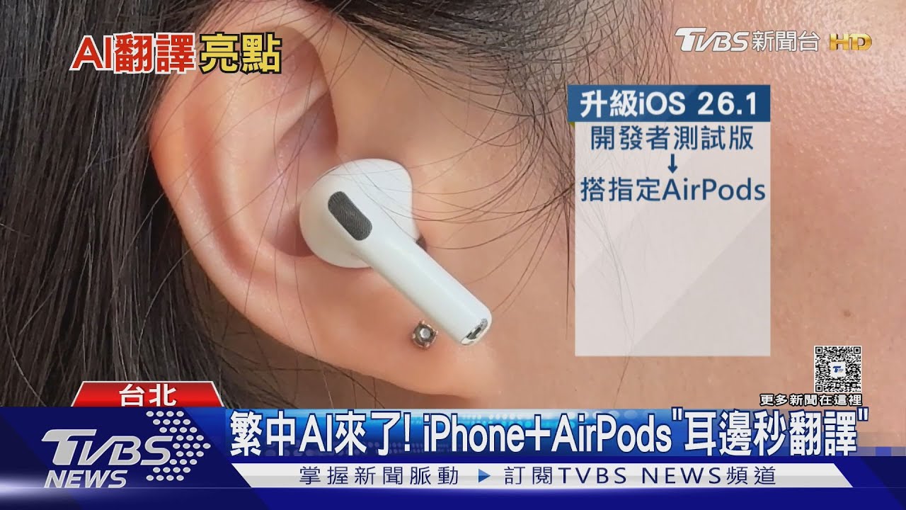 繁中AI來了! iPhone+AirPods「耳邊秒翻譯」