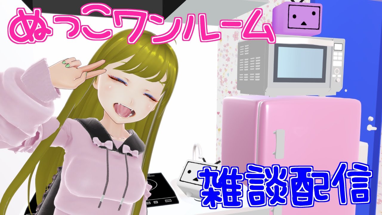 【凸OK】ぬっこワンルーム お昼のぬっこタイム！ 第3219回目