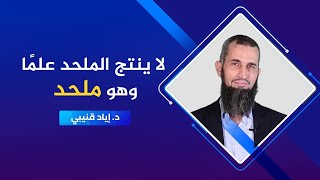رحلة اليقين ٥٠: لا ينتج الملحد علما و هو ملحد | الدكتورإياد قنيبي image