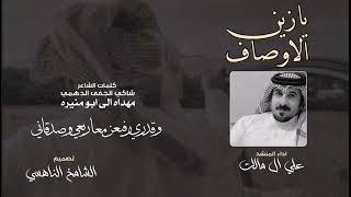 كلمات اغنية يا زين الاوصاف علي ال مالك